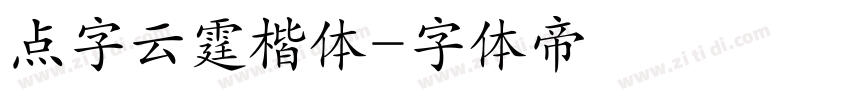 点字云霆楷体字体转换