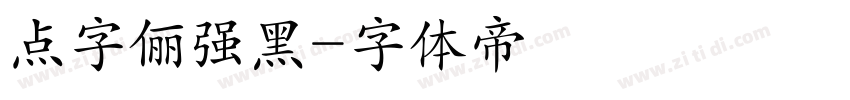 点字俪强黑字体转换