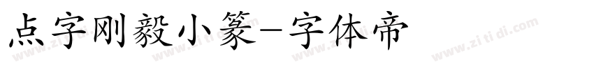 点字刚毅小篆字体转换