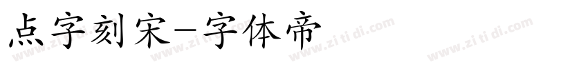 点字刻宋字体转换