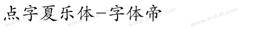 点字夏乐体字体转换