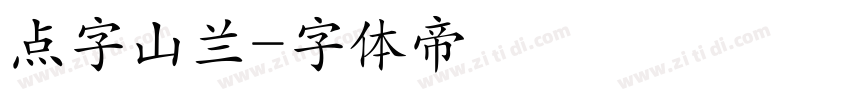 点字山兰字体转换