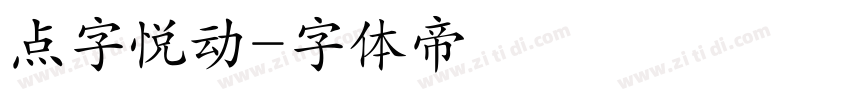 点字悦动字体转换