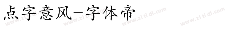 点字意风字体转换