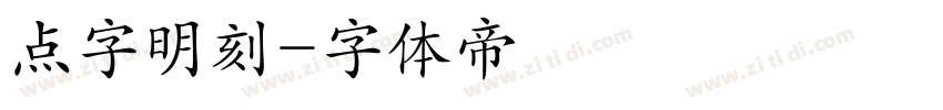 点字明刻字体转换