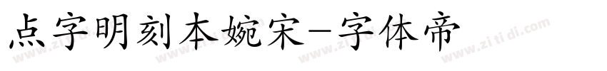 点字明刻本婉宋字体转换