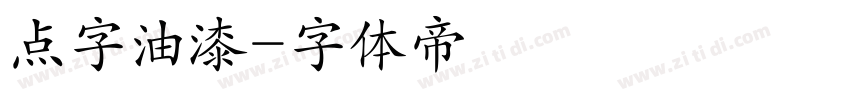 点字油漆字体转换