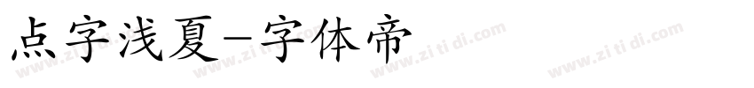 点字浅夏字体转换