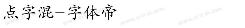 点字混字体转换