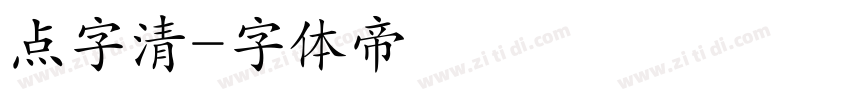 点字清字体转换