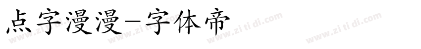 点字漫漫字体转换