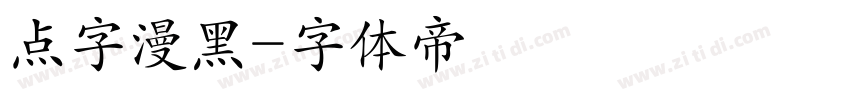 点字漫黑字体转换