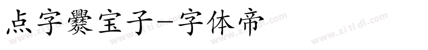 点字爨宝子字体转换