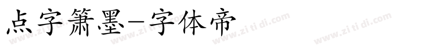 点字箫墨字体转换