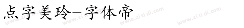 点字美玲字体转换