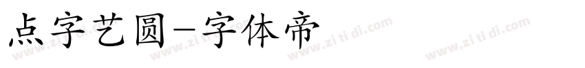 点字艺圆字体转换