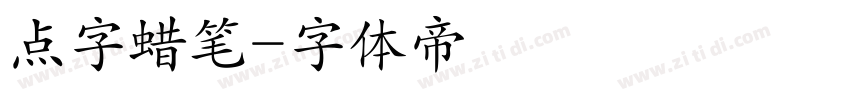 点字蜡笔字体转换