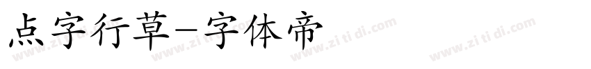 点字行草字体转换