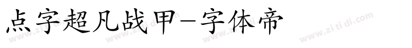 点字超凡战甲字体转换