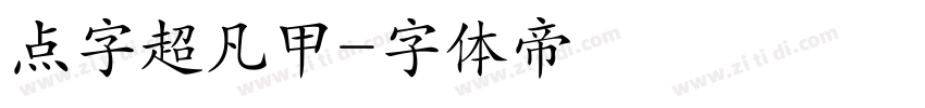 点字超凡甲字体转换