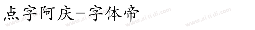 点字阿庆字体转换