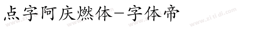 点字阿庆燃体字体转换