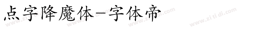 点字降魔体字体转换