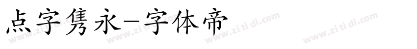 点字隽永字体转换