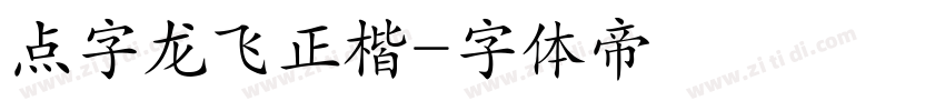 点字龙飞正楷字体转换