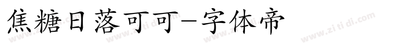 焦糖日落可可字体转换