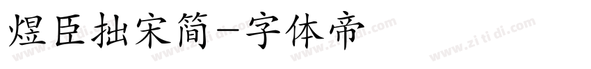 煜臣拙宋简字体转换