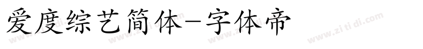 爱度综艺简体字体转换