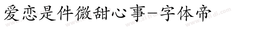 爱恋是件微甜心事字体转换