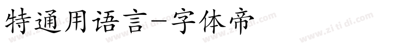 特通用语言字体转换