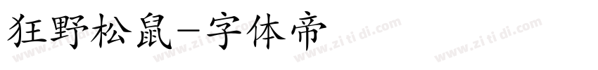 狂野松鼠字体转换