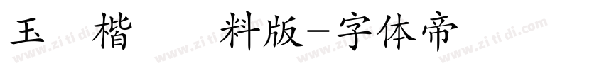 玉蔥楷書無料版字体转换