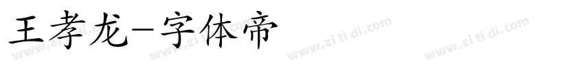 王孝龙字体转换