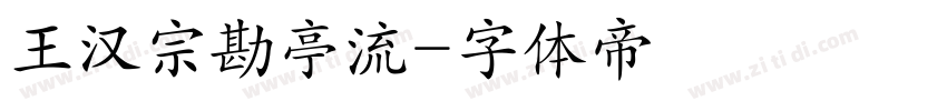 王汉宗勘亭流字体转换