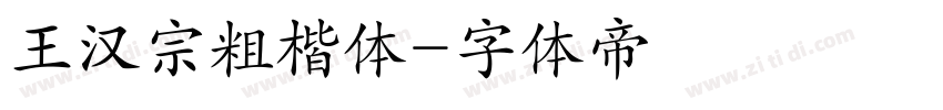 王汉宗粗楷体字体转换