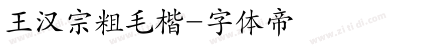 王汉宗粗毛楷字体转换