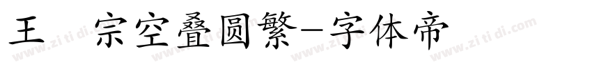 王漢宗空叠圆繁字体转换