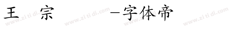 王漢宗隸書體字体转换