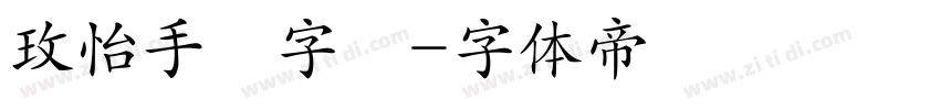 玫怡手寫字體字体转换