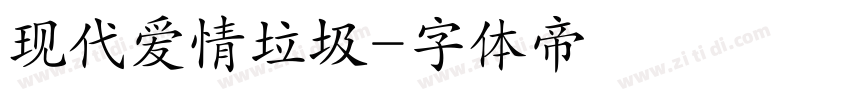 现代爱情垃圾字体转换