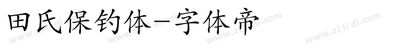 田氏保钓体字体转换