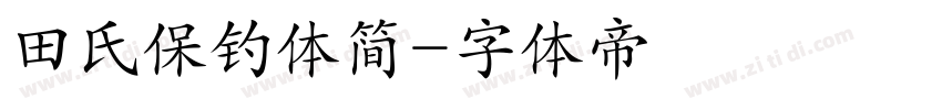 田氏保钓体简字体转换