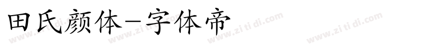 田氏颜体字体转换