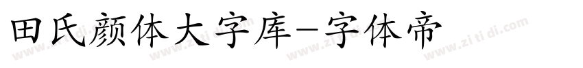 田氏颜体大字库字体转换