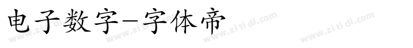 电子数字字体转换