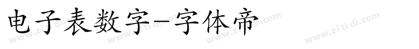 电子表数字字体转换